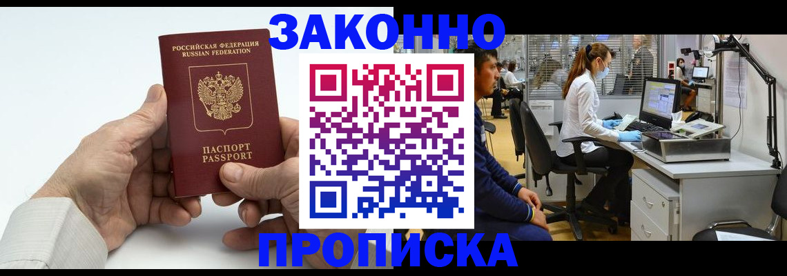 купить прописку в Иваново