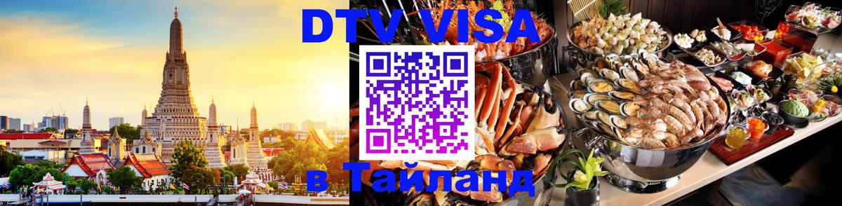 ДТВ VISA Тайланд для фрилансеров 
