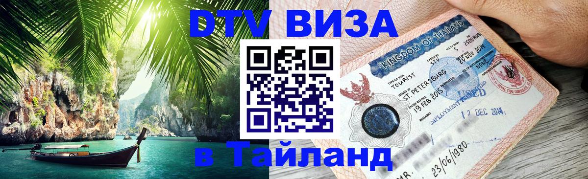Destination Thailand Visa (DTV виза) 