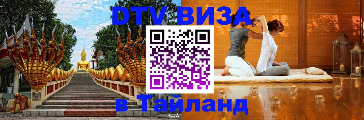 DTV Visa Thailand — прайс и условия, виза без дополнительных документов - Иваново  03.10.2025 